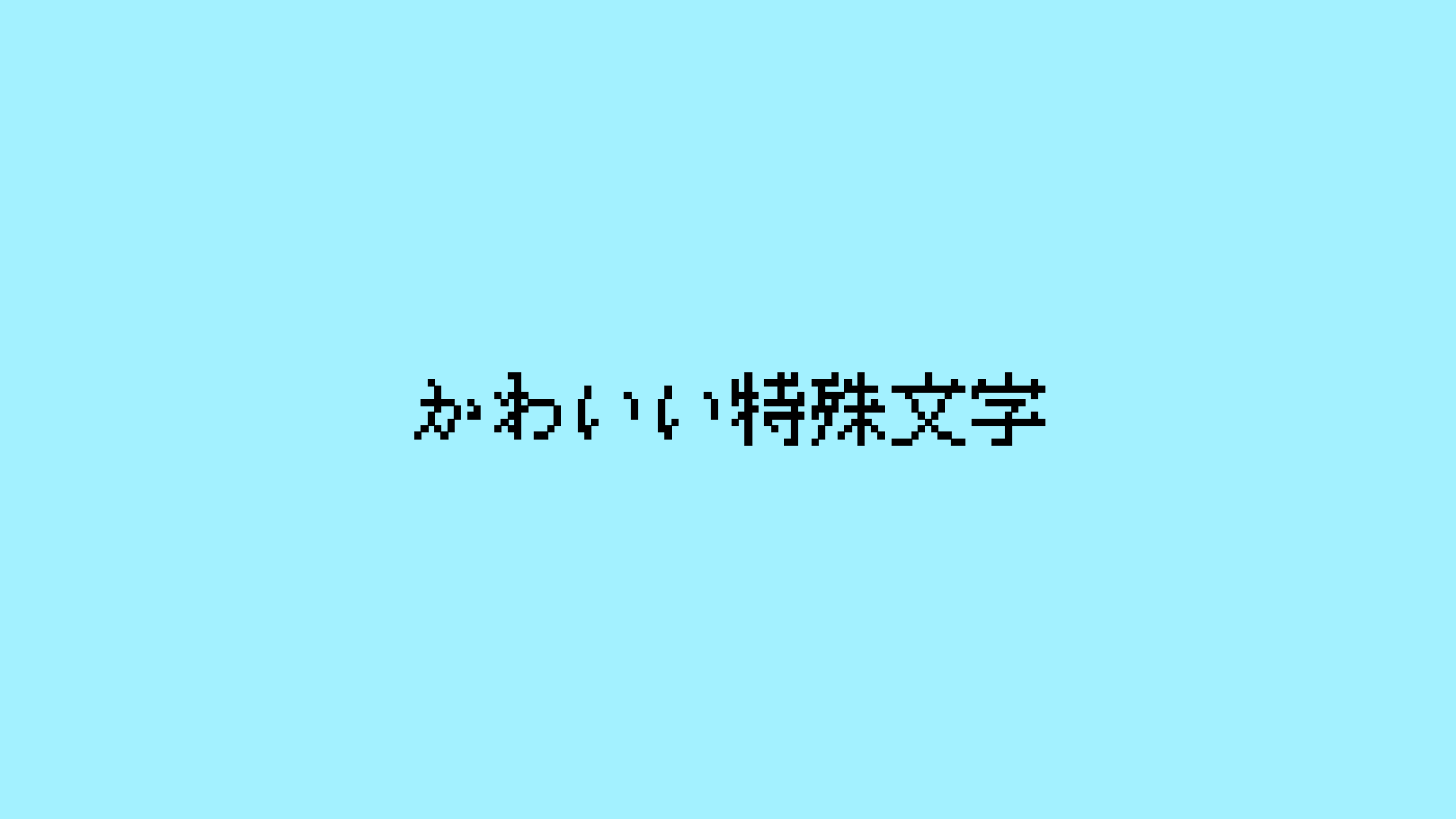 かわいい特殊文字 - クリックでコピーできる装飾文字サイト